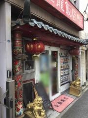 中国料理金龍飯店