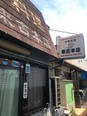 来古本店