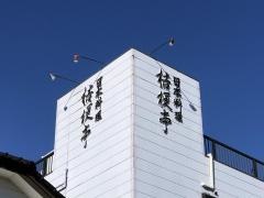 桔梗亭