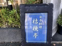桔梗亭