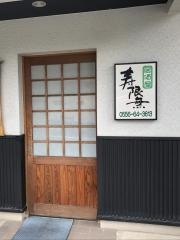 たべ処寿限無