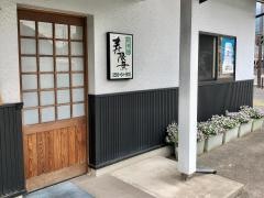 たべ処寿限無