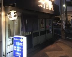 二丁目食堂