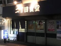 二丁目食堂