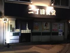 二丁目食堂