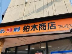 柏木商店　本店