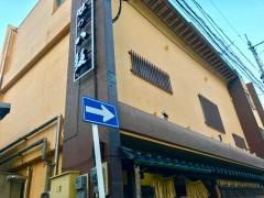 味の八坂