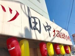 串カツ田中　学芸大店