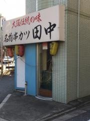 串カツ田中　学芸大店