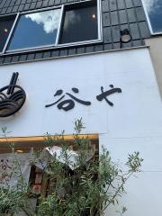谷や