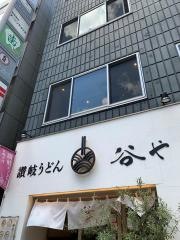 谷や