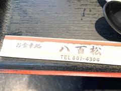 八百松