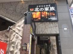 北の家族千葉店