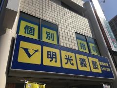 個別指導塾の明光義塾　健軍教室