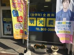 個別指導塾の明光義塾　健軍教室