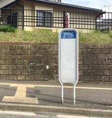 「保健環境センター・青年会館前」バス停留所