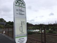 「御蔵白岡」バス停留所