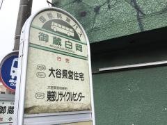 「御蔵白岡」バス停留所