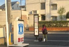 「東久留米第三小学校」バス停留所