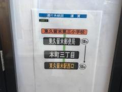 「東久留米第三小学校」バス停留所