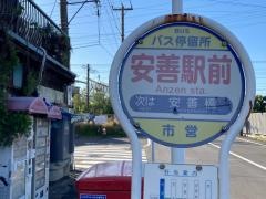 「安善駅前」バス停留所