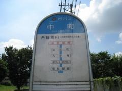 「中町」バス停留所