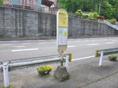 「鮑子取入口」バス停留所