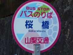 「桜橋」バス停留所