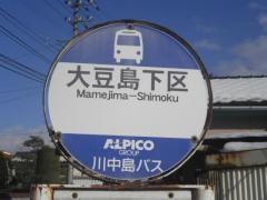 「大豆島下区」バス停留所