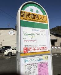 「国民宿舎入口」バス停留所