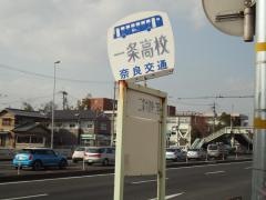 「一条高校」バス停留所