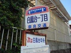 「白鳳台一丁目」バス停留所