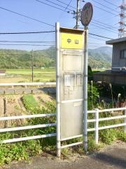 「中山(防府市)」バス停留所