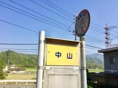 「中山(防府市)」バス停留所