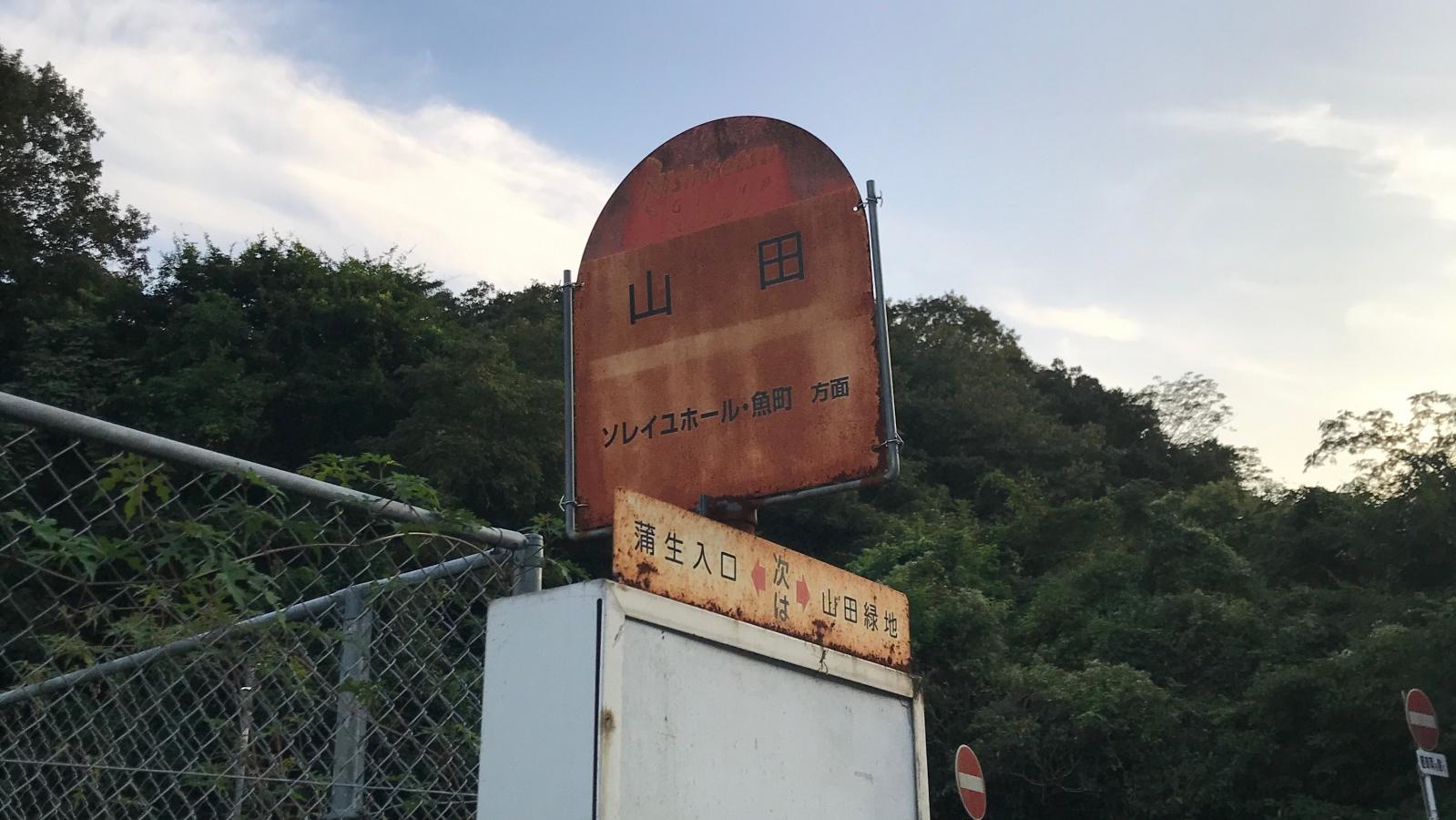 山田バス停留所