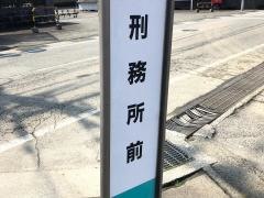 「刑務所前」バス停留所