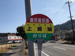 「上姫城」バス停留所