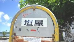「塩屋(大宜味村)」バス停留所