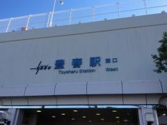 豊春駅