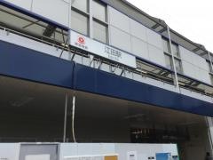 江田駅