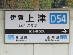 伊賀上津駅