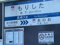 森下駅