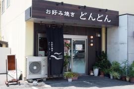 お好み焼どんどん