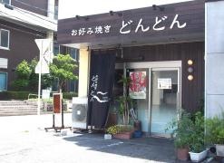 お好み焼どんどん