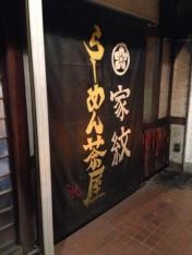 家紋らーめん茶屋「快」