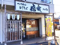 麺喰