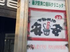 七輪焼肉　安安　藤沢店