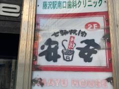 七輪焼肉　安安　藤沢店