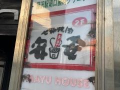 七輪焼肉　安安　藤沢店