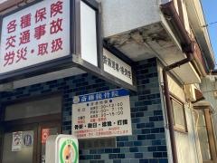 斎藤接骨院
